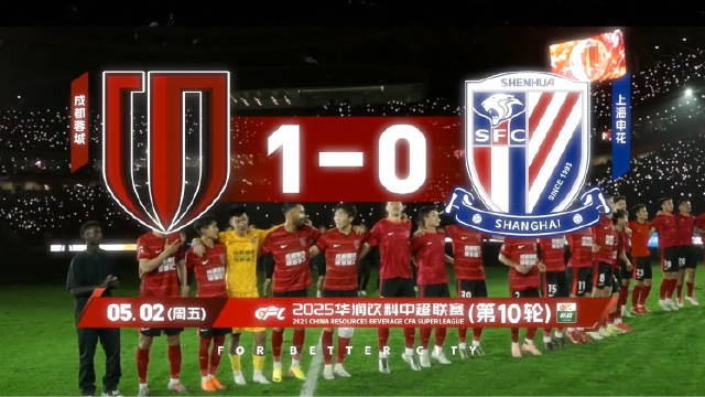 2025赛季比赛日Vlog10——成都蓉城主场1-0胜上海申花