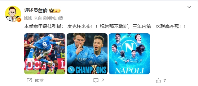 詹俊：麦克托米奈是意甲赛季最佳引援！祝贺那不勒斯3年2冠