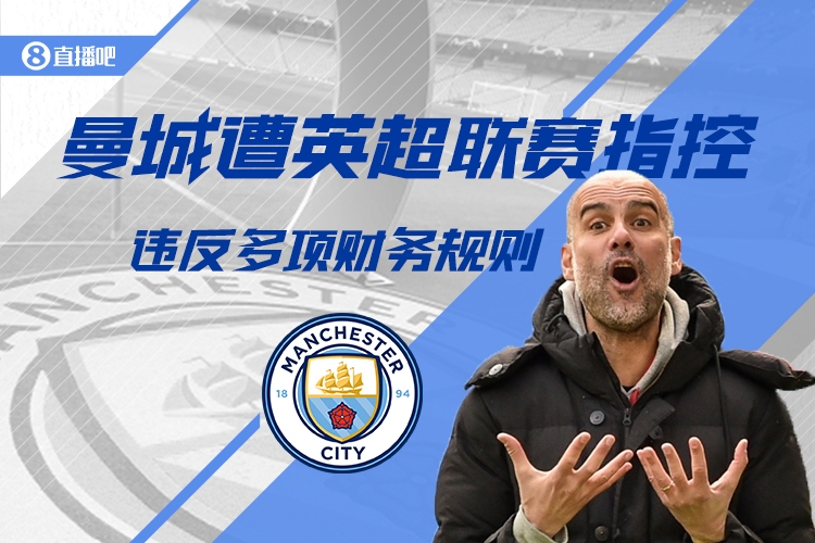 邮报：证据存在不确定性，曼城预计会胜诉财务指控案不扣分不降级