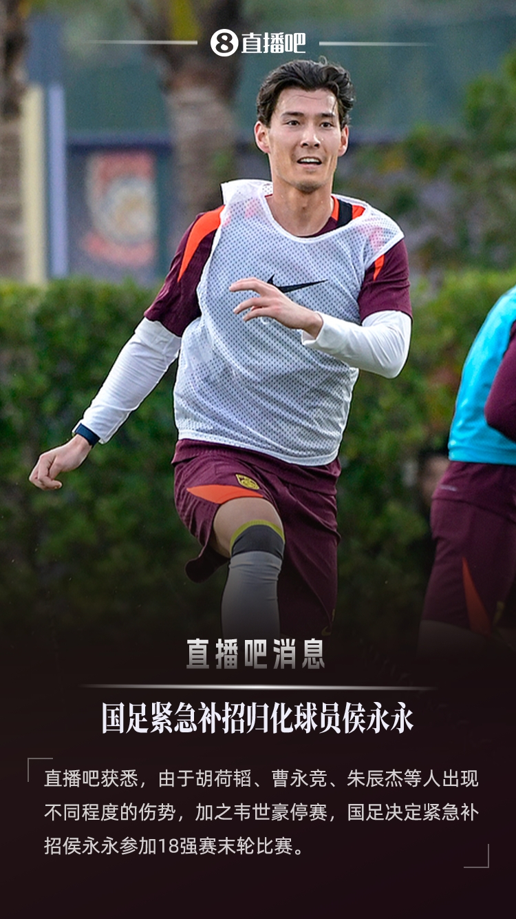 ：因多名国脚出现不同程度伤势，国足紧急补招侯永永