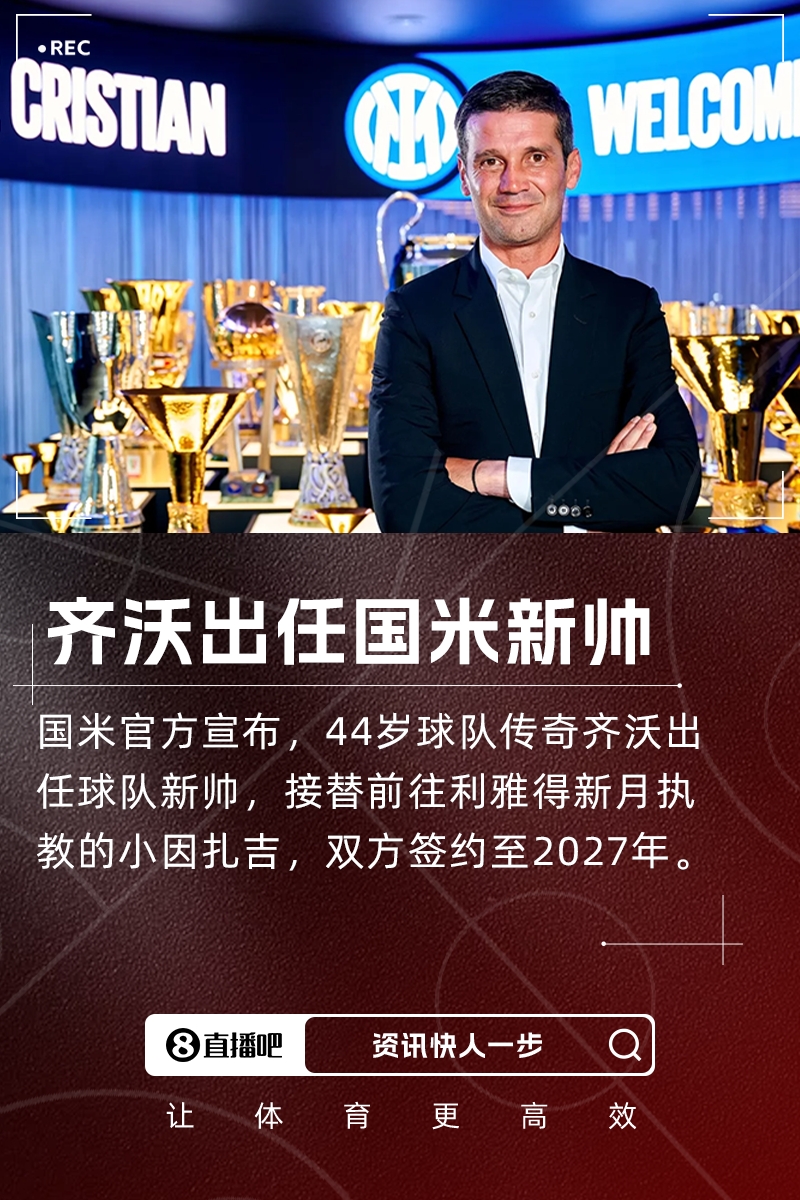 接替小因扎吉！国米官方：44岁名宿齐沃出任球队新帅，签约2年