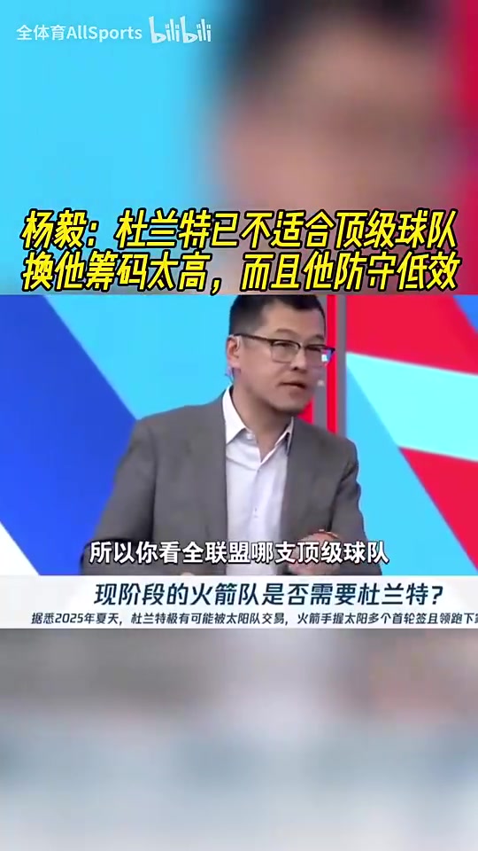 杨毅此前：杜兰特已不适合任何顶级球队 要换他筹码高+他防守低效