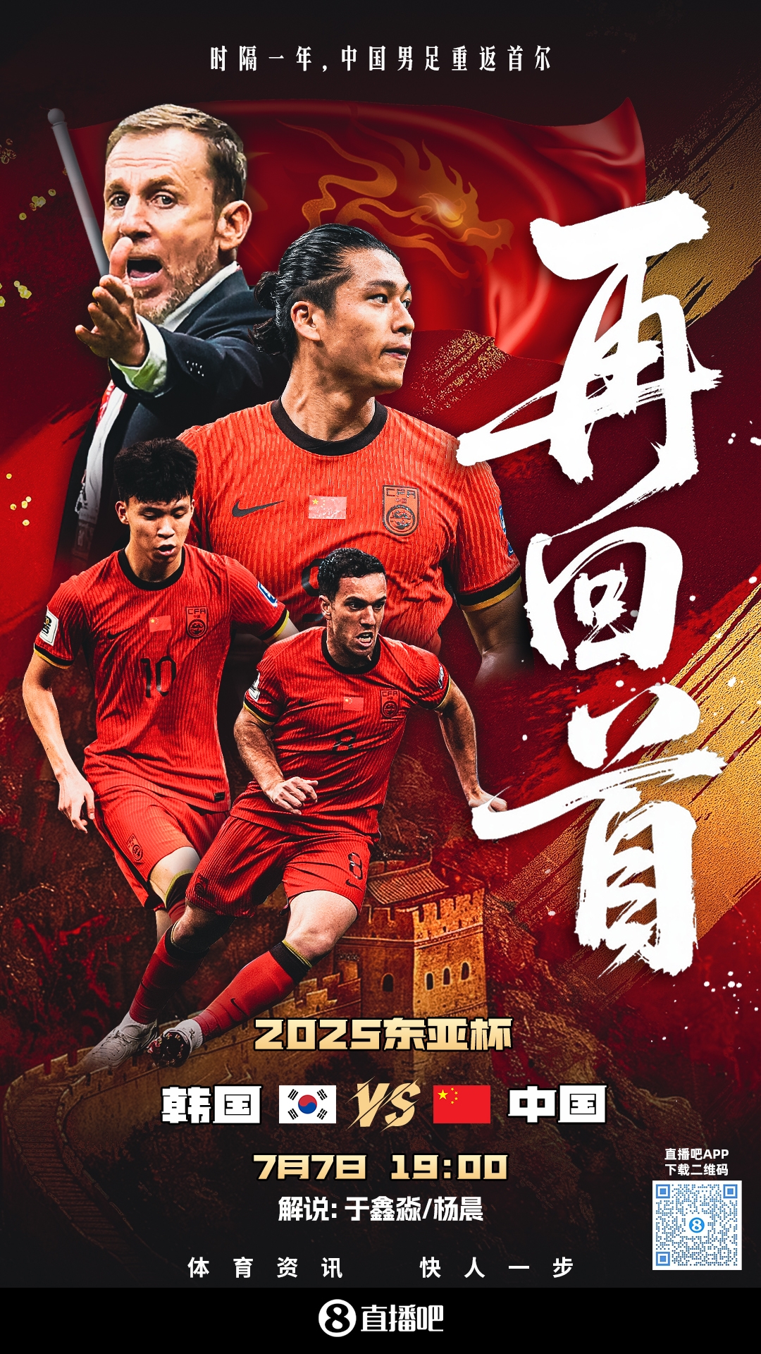 视频直播预告|19:00国足东亚杯首战vs韩国 于鑫淼&杨晨解说