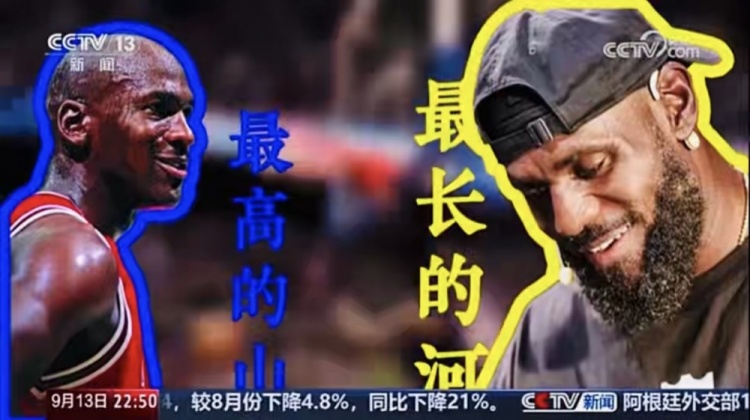 央视《新闻周刊》：有人说乔丹是最高的山 詹姆斯就是最长的河
